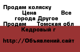 Продам коляску Peg Perego Culla › Цена ­ 13 500 - Все города Другое » Продам   . Томская обл.,Кедровый г.